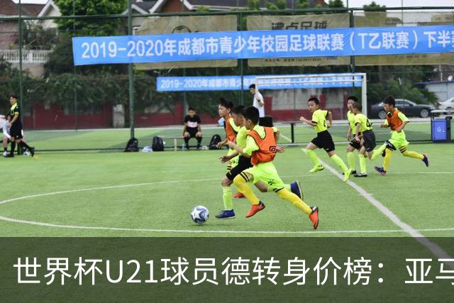 世界杯U21球员德转身价榜：亚马尔2亿欧居首，内维斯、杜埃前三