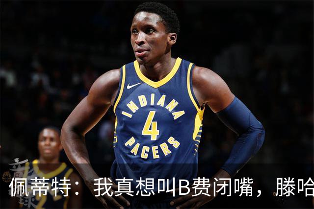 佩蒂特：我真想叫B费闭嘴，滕哈赫下课他有责任