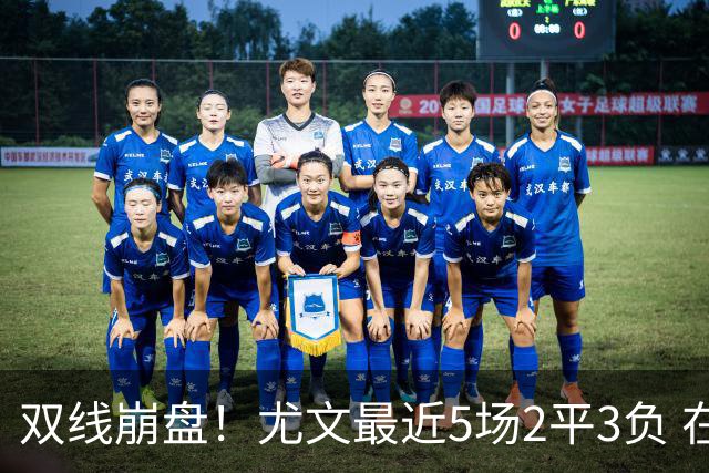 双线崩盘！尤文最近5场2平3负 在意甲欧冠都堕落
