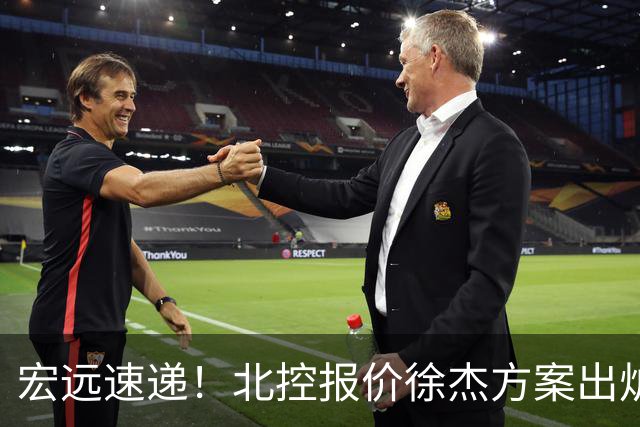 宏远速递！北控报价徐杰方案出炉，朱芳雨看中郭士强爱将，广东最终名次确定