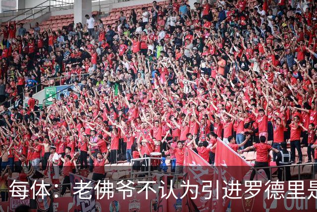 每体：老佛爷不认为引进罗德里是优先事项，身体疑虑是加盟障碍