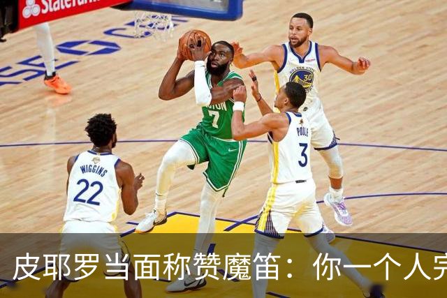 皮耶罗当面称赞魔笛：你一个人完成这一切 享受吧！