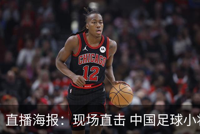 直播海报：现场直击 中国足球小将征战巴西
