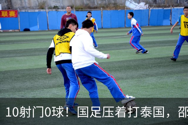 10射门0球！国足压着打泰国，邵佳一用人惹争议，中卫2次低级失误