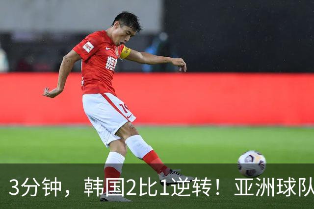 3分钟，韩国2比1逆转！亚洲球队美加墨世界杯首胜来了！
