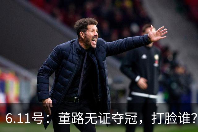 6.11号：董路无证夺冠，打脸谁？人民日报点赞背后，中国足球的路在何方
